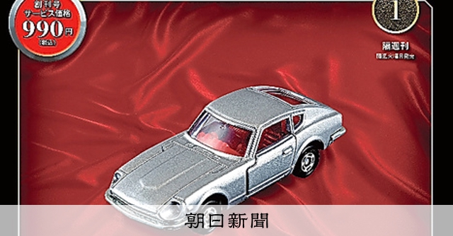 お知らせ＞「トミカ歴代名車コレクション」創刊：朝日新聞