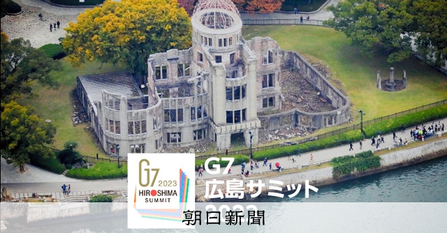 法の支配に基づく国際秩序の堅持を表明、G7広島首脳共同声明：朝日新聞デジタル