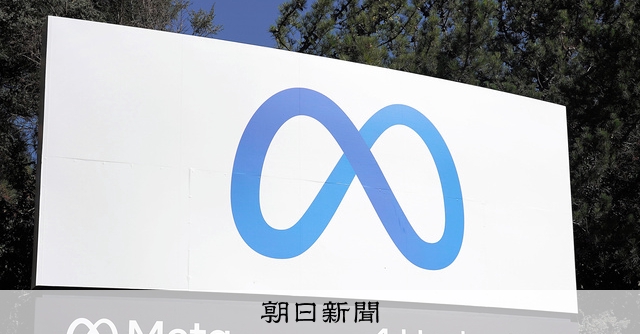 メタに制裁金1790億円 個人情報保護のEU規則違反で過去最高額