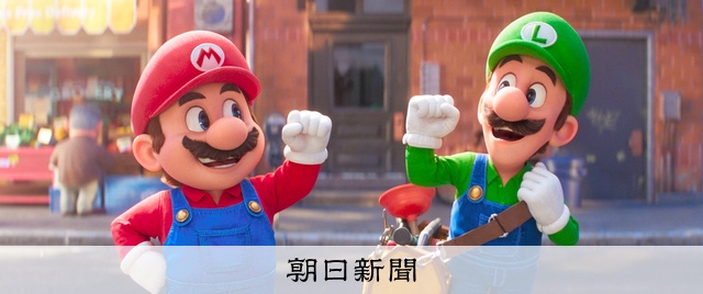 スーパーマリオ映画、興収100億円突破 洋画アニメ公開史上最速：朝日新聞