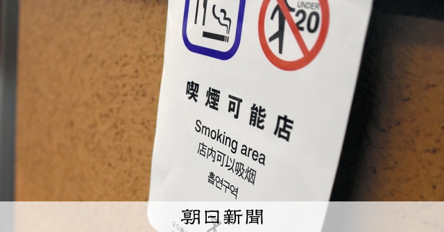 受動喫煙の対策強化「知らない」4割 法改正から3年、浸透に課題：朝日新聞