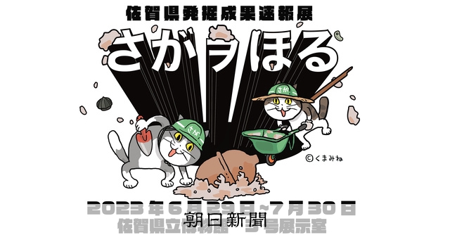 発掘成果ヨシ！ 速報展PRに「仕事猫」起用 佐賀県 [佐賀県]：朝日新聞