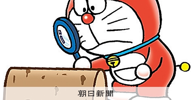 しつもん！ドラえもん：4747）かがくじっけん編：朝日新聞