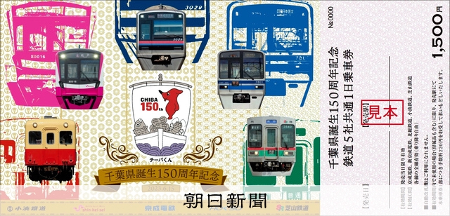 千葉県150周年記念の1日鉄道乗車券発売 [千葉県]：朝日新聞