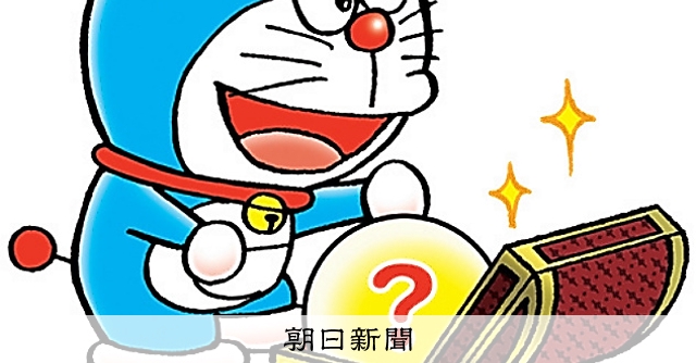 しつもん！ドラえもん：4756）はつめい編：朝日新聞