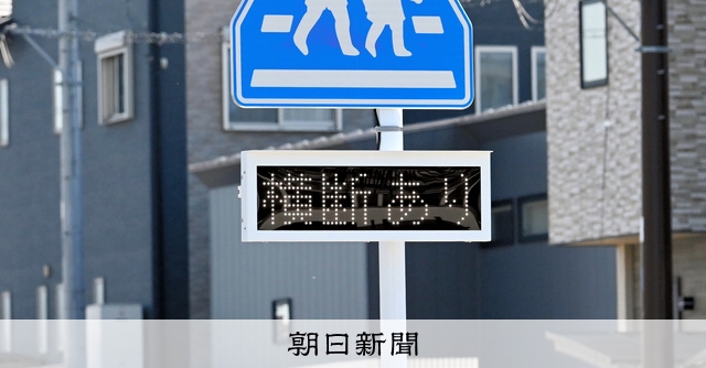 横断あり」の点滅表示に効果あり 一時停止違反の救世主となるか 