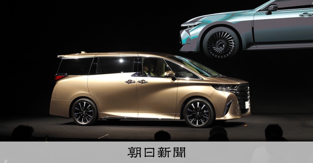 新型アルファードとヴェルファイア発売 トヨタ、8年ぶり全面改良：朝日新聞