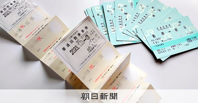 通信制高校生の割引回数券「再開して」、全通研が文部科学相に要望書:朝日新聞