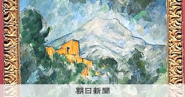 抽象画、「源泉」セザンヌから 革新性、マティスらに刺激 アーティゾン
