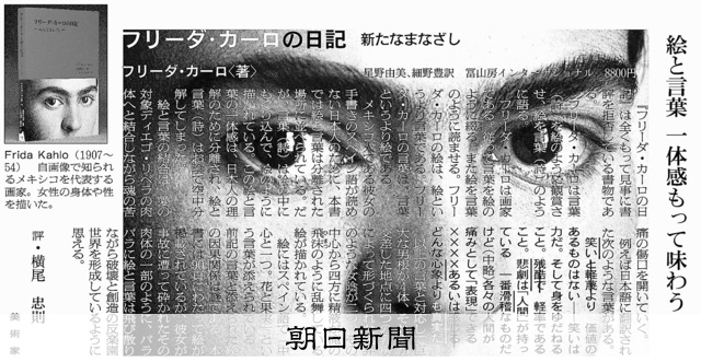 フリーダ・カーロ日記｜ 親密な自画像 ビジュアルブック名作 書評）『フリーダ・カーロの日記 新たなまなざし』 フリーダ・カーロ