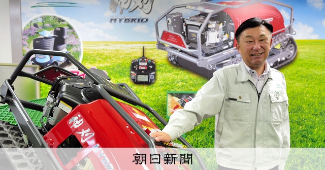 刈馬王」「神刈」…… 世界で広がる日本の草刈り機 [愛媛県]：朝日新聞