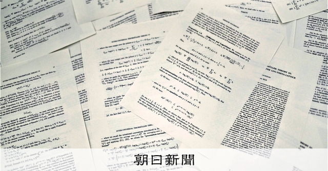 間違い見つけたら1.4億円 「未来からやって来た数学理論」の正体：朝日新聞
