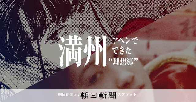 満洲国　朝日新聞社 満州 アヘンでできた“理想郷” - プレミアムA：朝日新聞デジタル