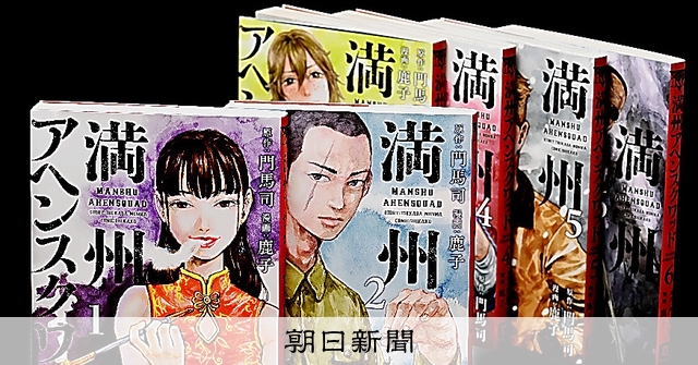 アヘンと戦時下日本、漫画・研究書が次々 戦争の実相を描く 満州国での