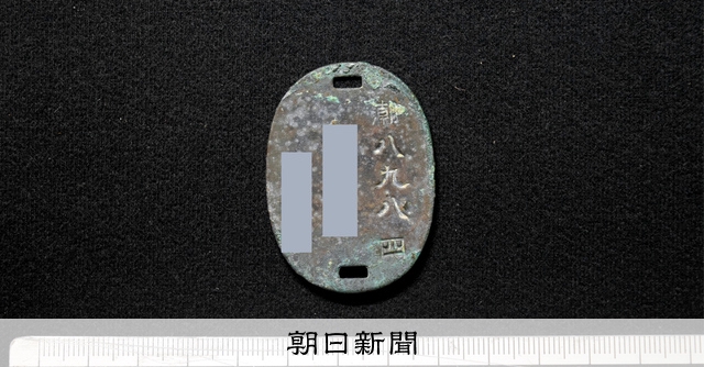 馬毛島で日本軍の認識票?発見 人骨やボタンも、戦没者の遺留品か