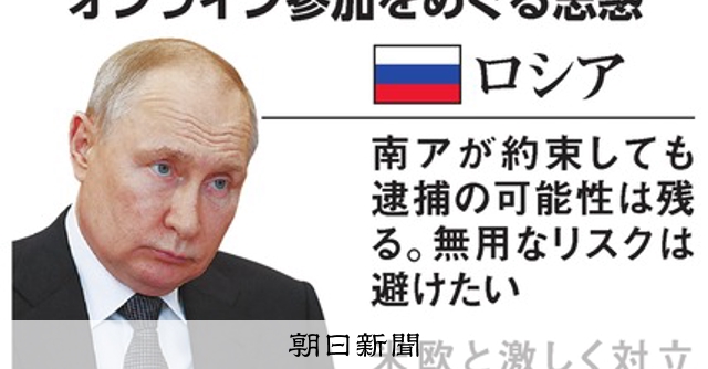 プーチン氏、体面保ちつつオンライン参加 南アは逮捕ジレンマ
