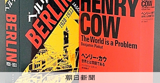 書評）『ヘンリー・カウ』『ベルリン 1928―1933』：朝日新聞