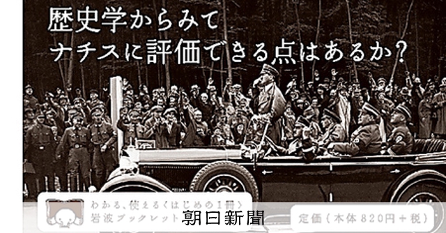 ナチス、良いことも」に回答、反響 研究者がブックレット、1週間で3