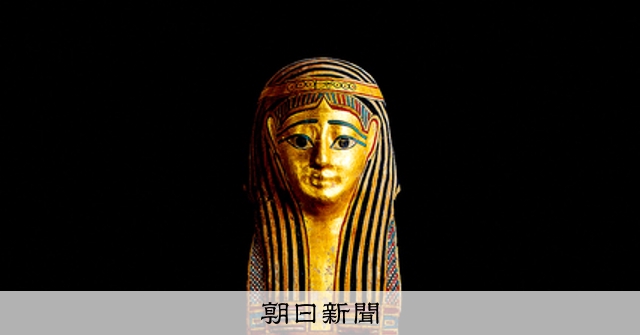 美の履歴書：808）「ミイラマスク」 作者不詳 金色の肌、込めた願い