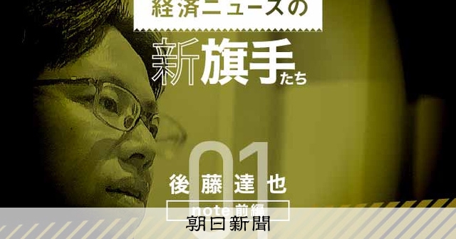後藤達也さん「ニュースはすし屋のネタ」最強インフルエンサーの法則：朝日新聞デジタル