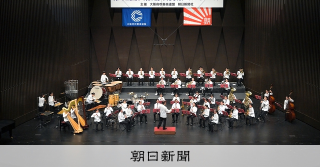 大阪府吹奏楽コン開幕 中学Aで8団体に金賞、シード含め関西大会へ