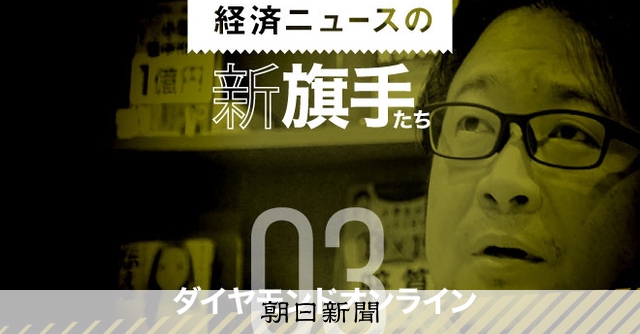 ダイヤモンドオンライン「独自スクープのつくり方」有料会員3万超え：朝日新聞デジタル
