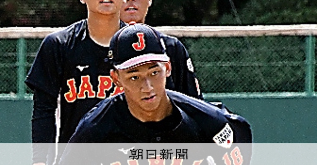 高校日本代表、さっそく始動 野球：朝日新聞