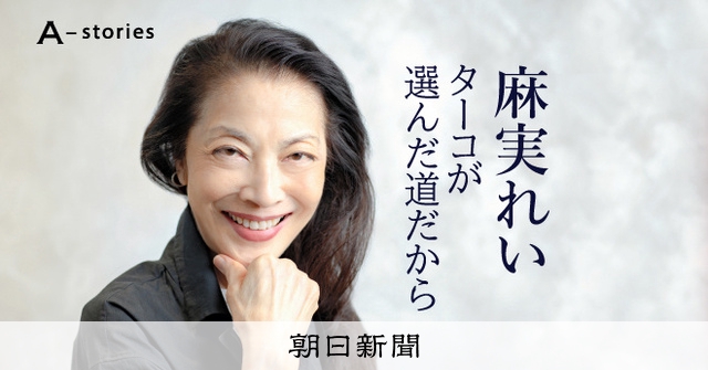 麻実れい、男を作ったんだから女も作る 宝塚退団後、もがいた末に