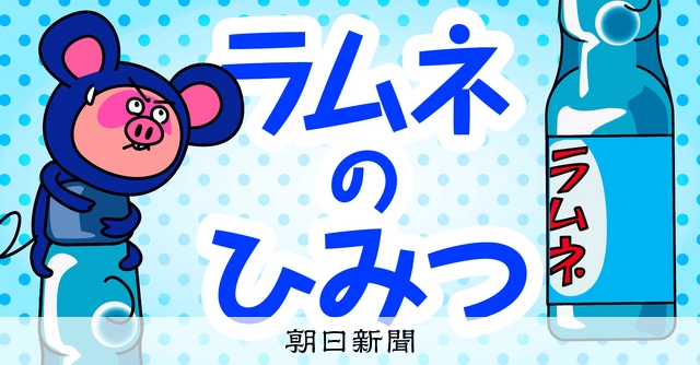 マンガ動画】夏の風物詩ラムネのひみつ ビー玉の役割とは：朝日新聞