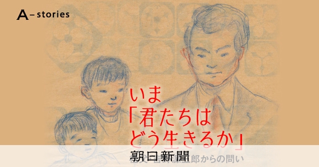 吉野源三郎の孫がみた「君たちはどう生きるか」　宮崎駿監督との秘話：朝日新聞デジタル
