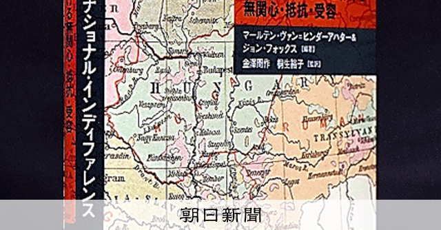 書評）『ナショナリズムとナショナル・インディファレンス』：朝日新聞