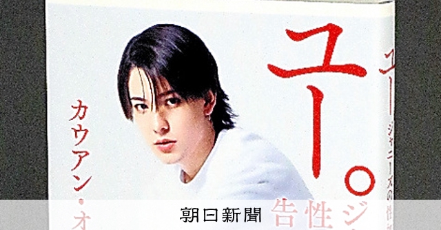 書評）『ユー。 ジャニーズの性加害を告発して』 カウアン・オカモト