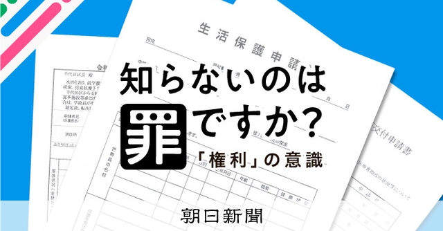 雨の日に傘さすように…生存権のための社会保障 希薄な権利意識なぜ