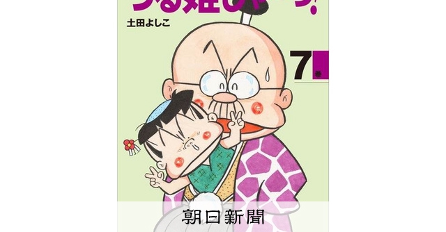 土田よしこ　つる姫じゃ〜っ！ Amazon.co.jp: つる姫じゃ~っ! ベストセレクション : 土田