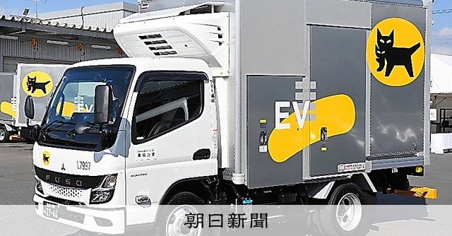 ヤマト運輸、EVトラック900台導入へ：朝日新聞