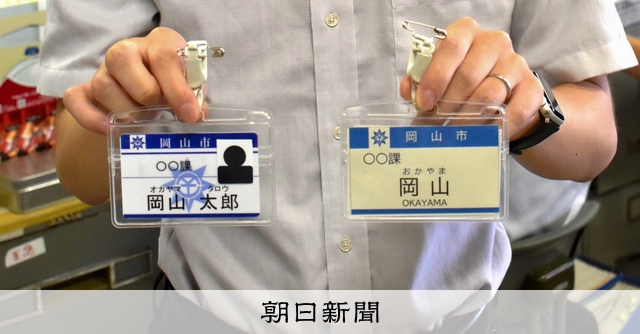 岡山市職員の名札を名字だけに 「SNSに名前さらす」言われた例も [岡山