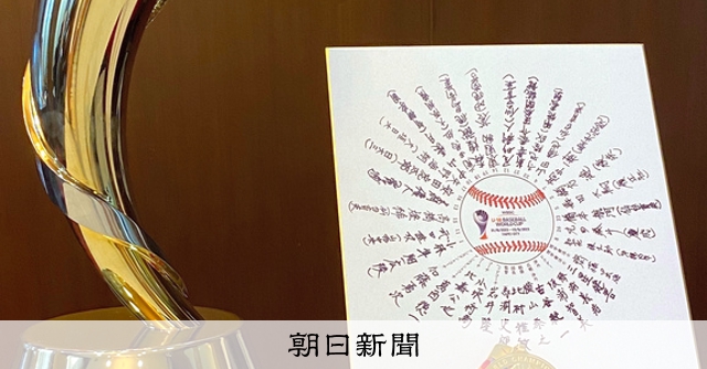 野球U18W杯の優勝メダルや選手のサイン色紙 甲子園歴史館で展示 - 高校