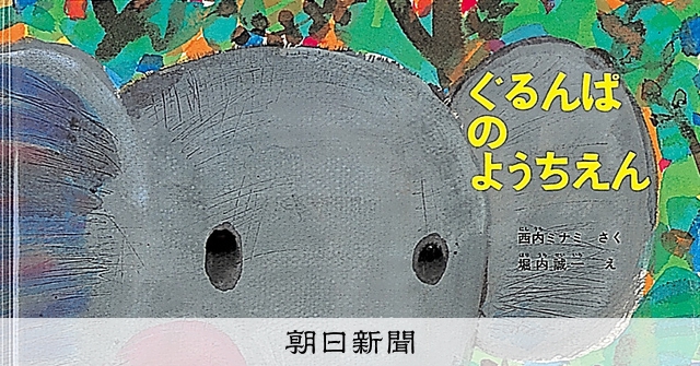 西内ミナミさん死去 「ぐるんぱのようちえん」：朝日新聞