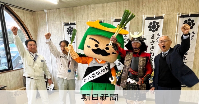 戦国武将で特産ネギをブランド化 岩手・九戸村「天を衝くうまさ」 [岩手県]：朝日新聞