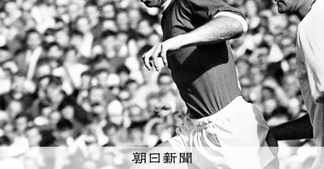 ボビー・チャールトンさん死去 伝説的サッカー選手、イングランド代表