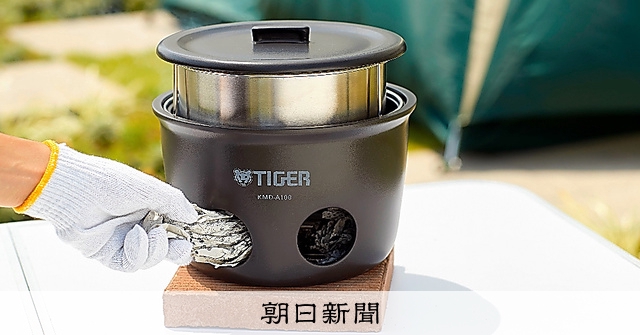 燃料は新聞紙、ご飯炊ける タイガー魔法瓶、防災にキャンプに：朝日新聞