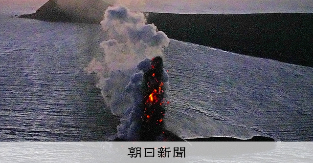 出現の島、激しく噴火 硫黄島沖：朝日新聞
