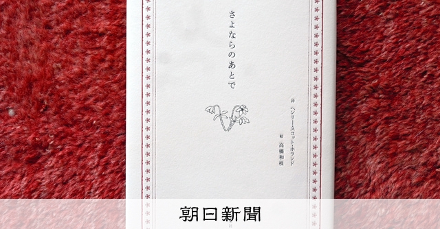 死別の悲嘆に寄り添う一冊の本 それぞれの形で歩む喪の旅：朝日新聞