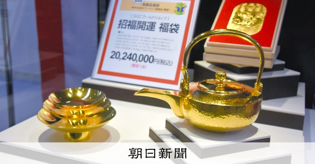 大谷翔平にちなみ、お酒44本セットも 百貨店で福袋の準備はじまる