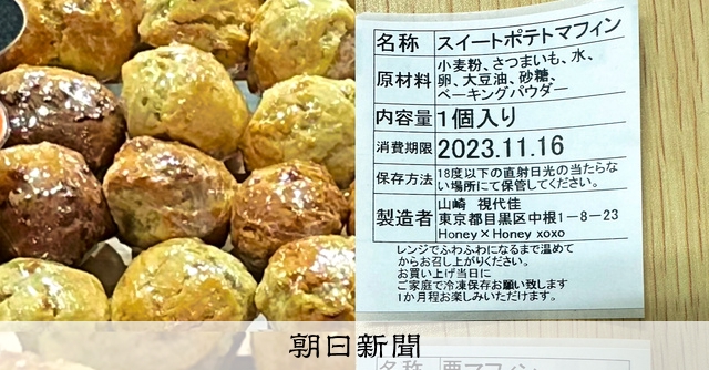 マフィンから納豆臭」 デザフェスで販売、目黒区が立ち入り検査 [東京