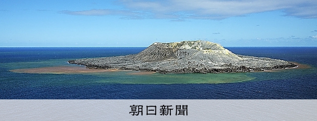 生態系リセット、研究の宝庫 西之島、新島誕生10年：朝日新聞