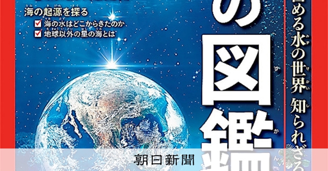お知らせ＞Newton別冊「海の図鑑」発売中：朝日新聞