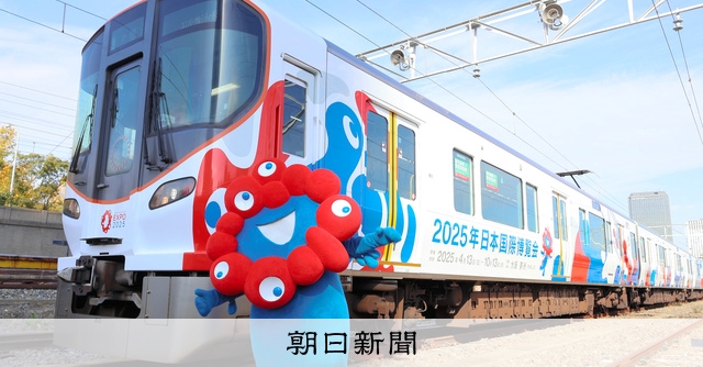万博ラッピング列車、関西の鉄道各社が30日から一斉に運行 [大阪府