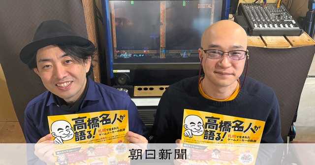 ハドソン創業の地に高橋名人 主催者「ゲームは文化資産」保存活動へ