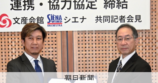 佐渡裕さん首席指揮のシエナ・ウインド・オケと連携 [滋賀県]：朝日新聞